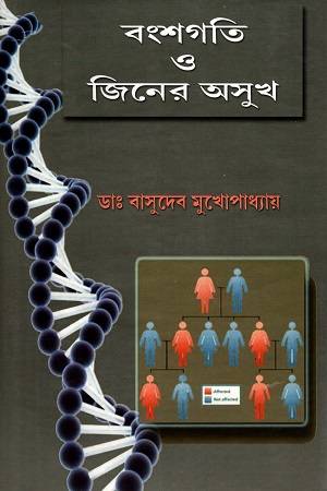 বংশগতি ও জিনের অসুখ