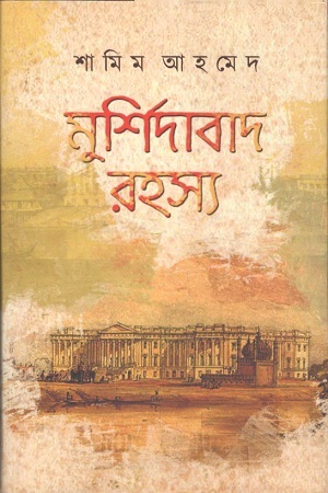 মুর্শিদাবাদ রহস্য