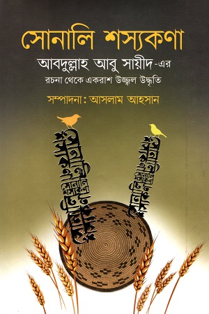 সোনালি শস্যকণা (আবদুল্লাহ আবু সায়ীদ-এর রচনা থেকে একরাশ উজ্জ্বল উদ্ধৃতি)