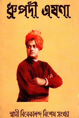 ধ্রুপদী এষণা (স্বামী বিবেকানন্দ বিশেষ সংখ্যা ২০১১)