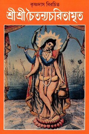 শ্রী শ্রী চৈতন্যচরিতামৃত