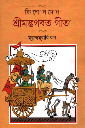 কিশোরদের শ্রীমদ্ভগবত গীতা