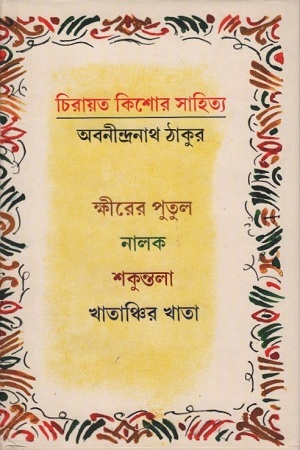 চিরায়ত কিশোর সাহিত্য