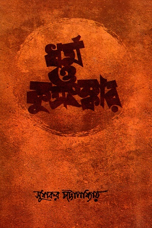 ধর্ম ও কুসংস্কার