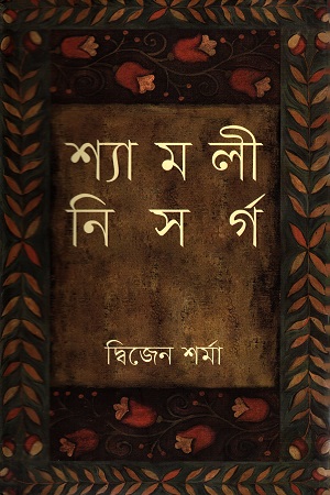 শ্যামলী নিসর্গ