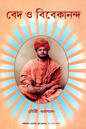 বেদ ও বিবেকানন্দ
