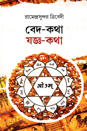 বেদ - কথা যজ্ঞ - কথা