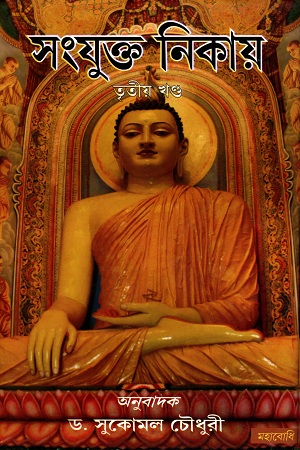 সংযুক্ত নিকায় (তৃতীয় খন্ড)