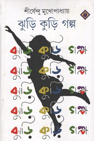 ঝুড়ি কুড়ি গল্প
