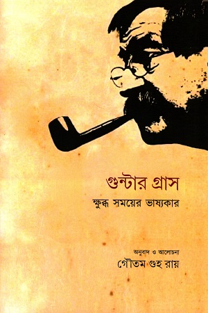 গুন্টার গ্রাস ক্ষুব্ধ সময়ের ভাষ্যকার