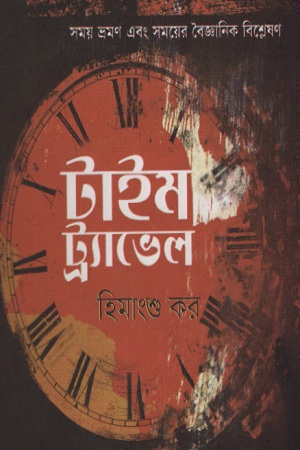 টাইম ট্র্যাভেল