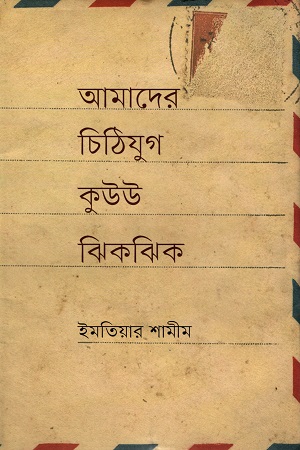 আমাদের চিঠিযুগ কুউউ ঝিকঝিক
