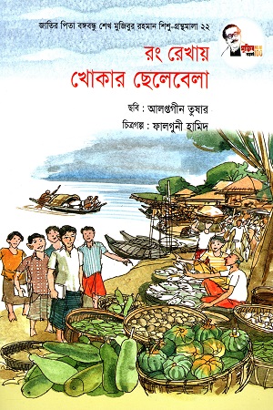 রং রেখায় খোকার ছেলেবেলা