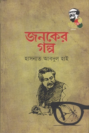 জনকের গল্প