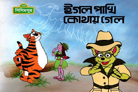 ঈগল পাখি কোথায় গেল