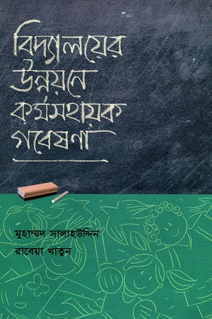 বিদ্যালয়ের উন্নয়নে ক‍‍র্মসহায়ক গবেষণা