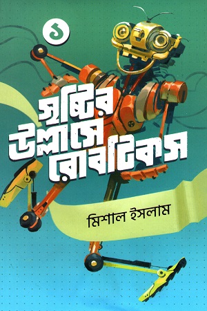 সৃষ্টির উল্লাসে রোবটিকস (প্রথম খণ্ড)