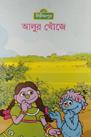 আলুর খোঁজে