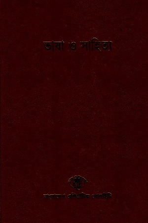 বাংলাদেশ সাংস্কৃতিক সমীক্ষামালা - ৬: ভাষা ও সাহিত্য
