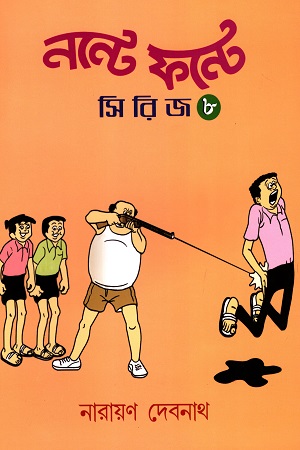 নন্টে ফন্টে সিরিজ (৮)