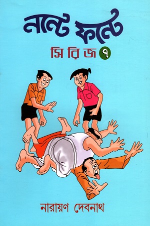 নন্টে ফন্টে সিরিজ (৭)
