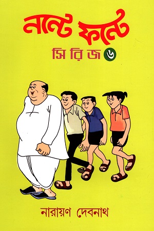 নন্টে ফন্টে সিরিজ (৬)