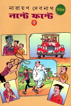 নন্টে ফন্টে সিরিজ (৫)