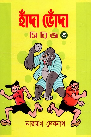 হাঁদা ভোঁদা সিরিজ (৩)