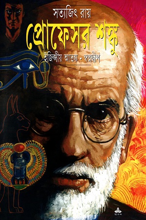 প্রোফেসর শঙ্কু: ইজিপ্সীয় আতঙ্ক - স্বপ্নদ্বীপ