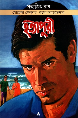 গোয়েন্দা ফেলুদার রহস্য অ্যাডভেঞ্চার: হত্যাপুরী