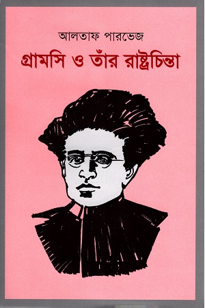 গ্রামসি ও তাঁর রাষ্ট্রচিন্তা