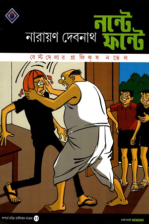 নন্টে ফন্টে: ধামাকা ১১