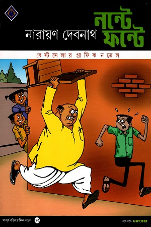 নন্টে ফন্টে: চমৎকার-১৩