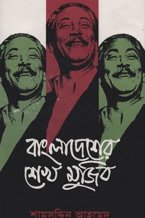 বাংলাদেশের শেখ মুজিব