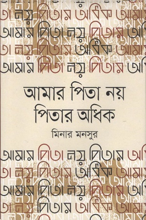 আমার পিতা নয় পিতার অধিক