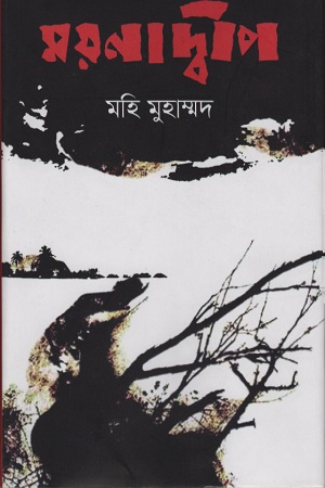 ময়নাদ্বীপ