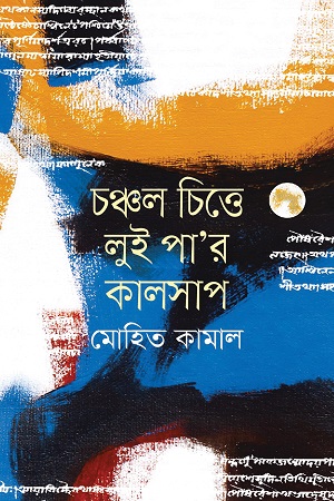 লুইপা’র কালসাপ