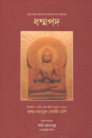 ধম্মপদ
