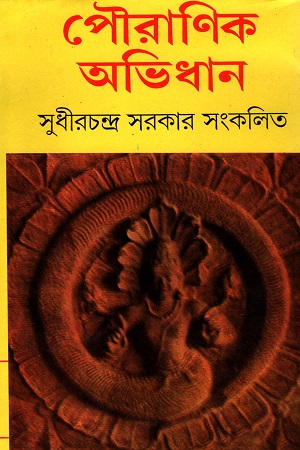 পৌরাণিক অভিধান