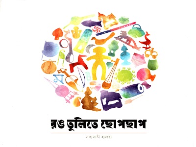 রঙ তুলিতে ছোপছাপ