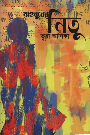 মাহবুবের নিতু