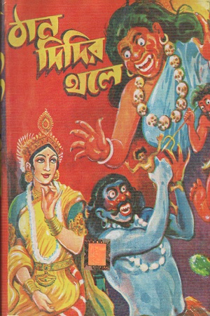 ঠানদিদির থলে