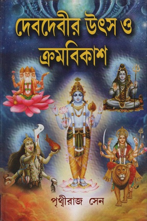 দেবদেবীর উৎস ও ক্রমবিকাশ
