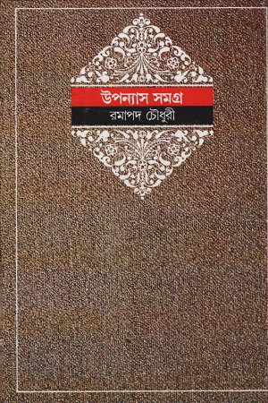 উপন্যাস সমগ্র : ৫