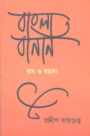 বাংলা বানান : রস ও রহস্য