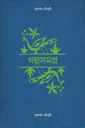 গল্পসমগ্র