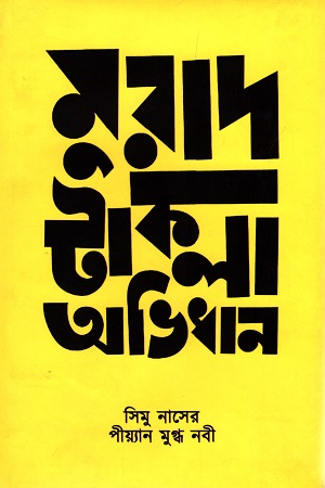 মুরাদ টাকলা অভিধান