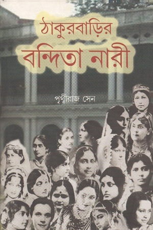 ঠাকুরবাড়ির বন্দিতা নারী