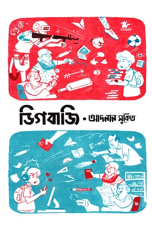 ডিগবাজি