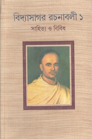 বিদ্যাসাগর রচনাবলী ১